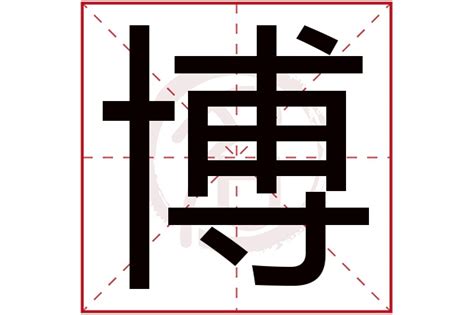 博字五行|博字五行属什么